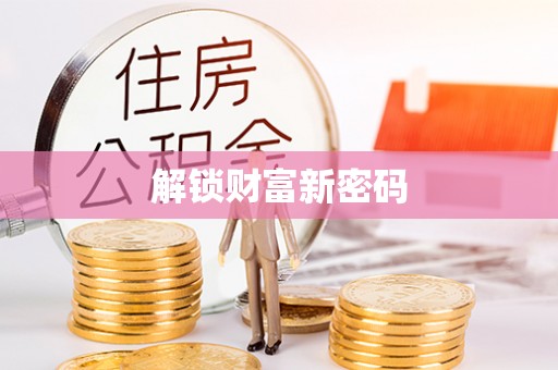 佳里解锁财富新密码