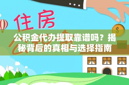 佳里公积金代办提取靠谱吗？揭秘背后的真相与选择指南