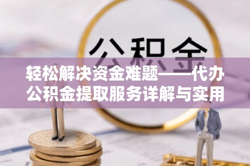 佳里轻松解决资金难题——代办公积金提取服务详解与实用指南