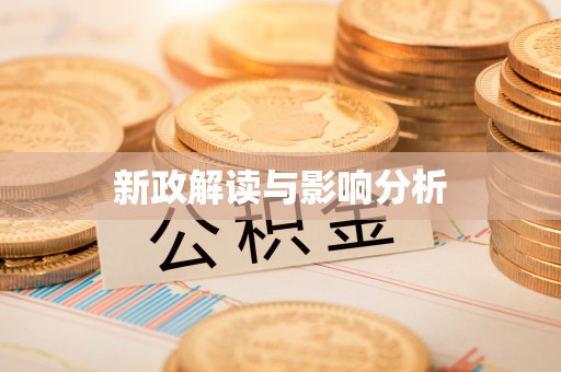 佳里新政解读与影响分析