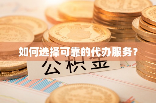 佳里如何选择可靠的代办服务？