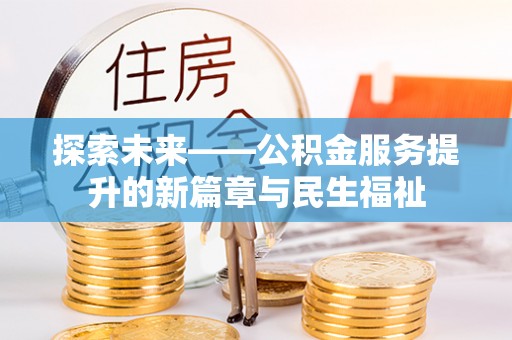 佳里探索未来——公积金服务提升的新篇章与民生福祉