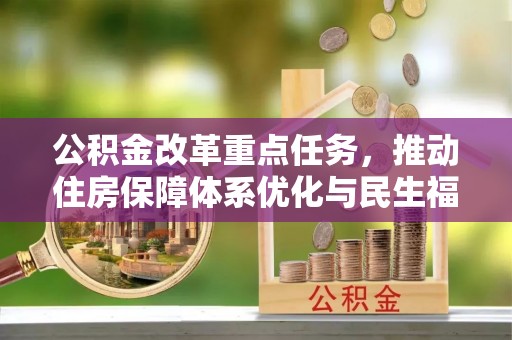 佳里公积金改革重点任务，推动住房保障体系优化与民生福祉提升