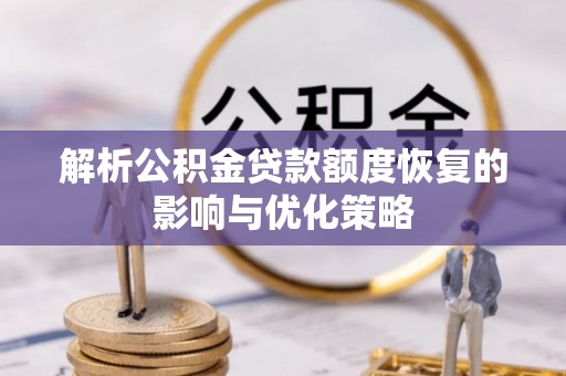 佳里解析公积金贷款额度恢复的影响与优化策略