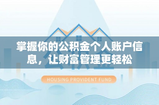 佳里掌握你的公积金个人账户信息，让财富管理更轻松
