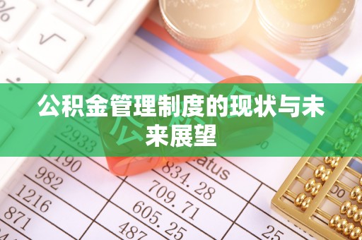 佳里公积金管理制度的现状与未来展望