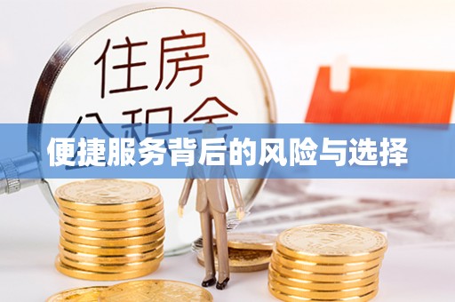 佳里便捷服务背后的风险与选择