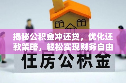 佳里揭秘公积金冲还贷，优化还款策略，轻松实现财务自由